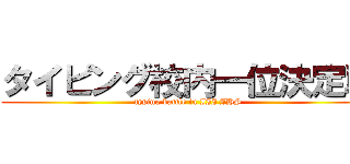 タイピング校内一位決定戦 (typing battle in III JHS)