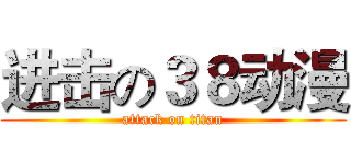 进击の３８动漫 (attack on titan)