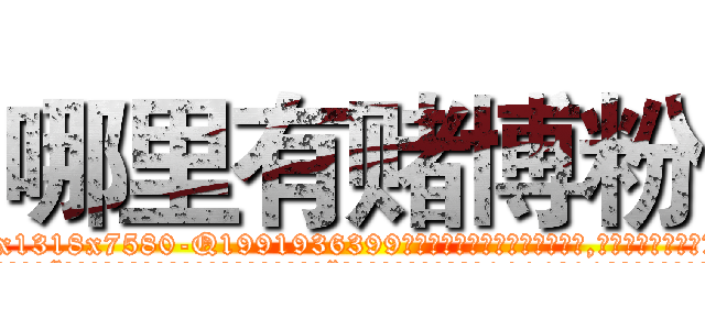 哪里有赌博粉 (哪里有赌博粉【电.话156x1318x7580-Q1991936399鑫宏药业】我们做的是长期生意,靠的是老客户长期支持
参考消息网2月20日报道 韩媒称，“剩女多、离婚率高的城市，房价一定会上涨。”这是中国经济学家金岩石2016年12月参加在上海举行的房地产相关论坛时说的话。
)