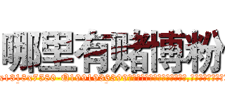 哪里有赌博粉 (哪里有赌博粉【电.话156x1318x7580-Q1991936399鑫宏药业】我们做的是长期生意,靠的是老客户长期支持
参考消息网2月20日报道 韩媒称，“剩女多、离婚率高的城市，房价一定会上涨。”这是中国经济学家金岩石2016年12月参加在上海举行的房地产相关论坛时说的话。
)