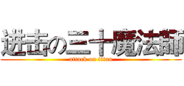 进击の三十魔法師 (attack on titan)