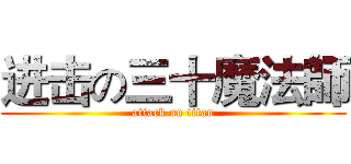 进击の三十魔法師 (attack on titan)
