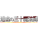 进击の三十魔法師 (attack on titan)