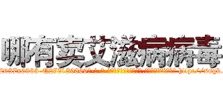 哪有卖艾滋病病毒 (哪有卖艾滋病病毒【电-186x2687x6963-Q278180069元-吉-药-业】我们做的是长期生意,靠的是老客户长期支持 http://sngk.net/UUPudE
)