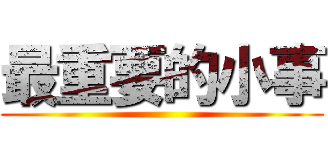 最重要的小事 ()