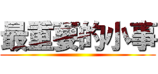 最重要的小事 ()