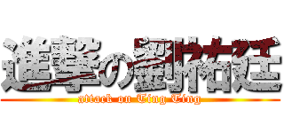 進撃の劉祐廷 (attack on Ting Ting)