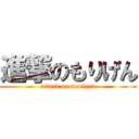 進撃のもりげん (attack on morigen)
