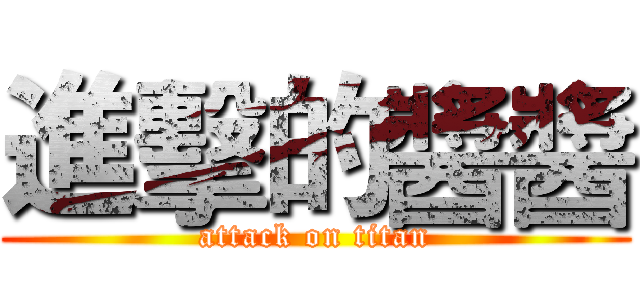 進擊的醬醬 (attack on titan)