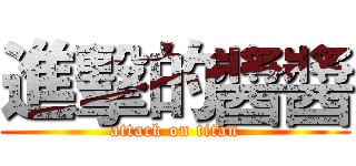 進擊的醬醬 (attack on titan)