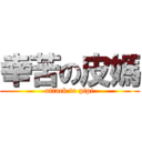 幸苦の皮媽 (attack to pipi)