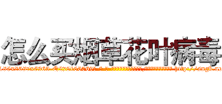怎么买烟草花叶病毒 (怎么买烟草花叶病毒【电-186x2687x6963-Q278180069元-吉-药-业】我们做的是长期生意,靠的是老客户长期支持 http://sngk.net/CPltOq
)