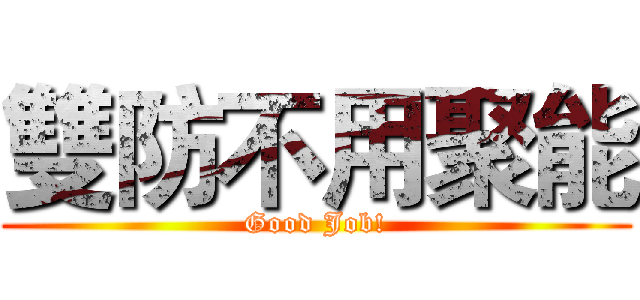 雙防不用聚能 (Good Job!)