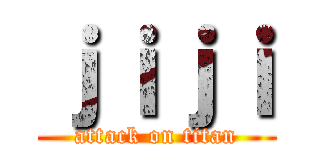 ｊｉｊｉ (attack on titan)