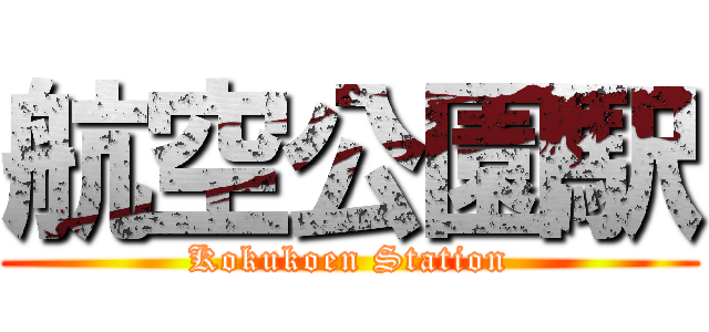航空公園駅 (Kokukoen Station)