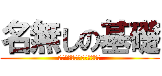 名無しの基礎 (ななしのファンダメンタルズ)