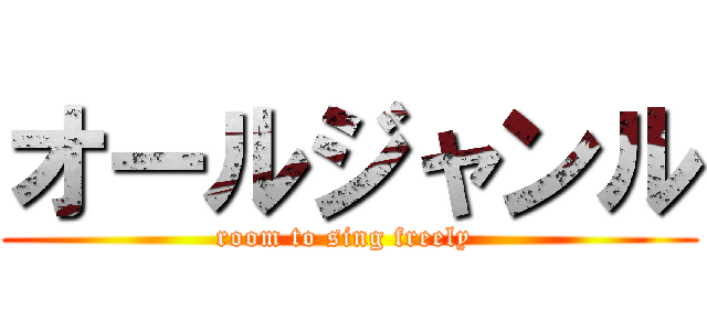 オールジャンル (room to sing freely )