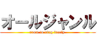 オールジャンル (room to sing freely )