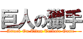 巨人の獵手 (Attack On Titan Tribute Game)