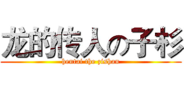 龙的传人の子杉 (hentai the zishan)