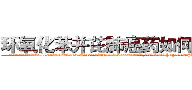 环氧化苯并芘肺癌药如何购买 (环氧化苯并芘肺癌药如何购买【电-186x2687x6963-Q278180069元-吉-药-业】我们做的是长期生意,靠的是老客户长期支持 http://sngk.net/jilObj
)