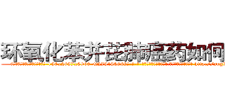 环氧化苯并芘肺癌药如何购买 (环氧化苯并芘肺癌药如何购买【电-186x2687x6963-Q278180069元-吉-药-业】我们做的是长期生意,靠的是老客户长期支持 http://sngk.net/jilObj
)
