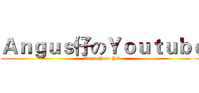 Ａｎｇｕｓ仔のＹｏｕｔｕｂｅ (AngusYolo YT)