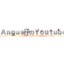 Ａｎｇｕｓ仔のＹｏｕｔｕｂｅ (AngusYolo YT)