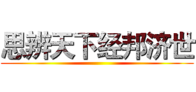 思辨天下经邦济世 ()
