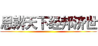 思辨天下经邦济世 ()