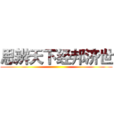 思辨天下经邦济世 ()