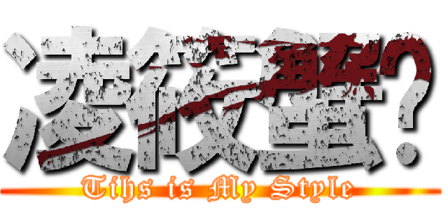 凌筱蟹ˇ (Tihs is My Style)