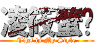 凌筱蟹ˇ (Tihs is My Style)