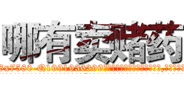 哪有卖赌药 (哪有卖赌药【电.话156x1318x7580-Q1991936399鑫宏药业】我们做的是长期生意,靠的是老客户长期支持
参考消息网2月20日报道 韩媒称，“剩女多、离婚率高的城市，房价一定会上涨。”这是中国经济学家金岩石2016年12月参加在上海举行的房地产相关论坛时说的话。
)