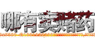 哪有卖赌药 (哪有卖赌药【电.话156x1318x7580-Q1991936399鑫宏药业】我们做的是长期生意,靠的是老客户长期支持
参考消息网2月20日报道 韩媒称，“剩女多、离婚率高的城市，房价一定会上涨。”这是中国经济学家金岩石2016年12月参加在上海举行的房地产相关论坛时说的话。
)