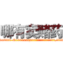 哪有卖赌药 (哪有卖赌药【电.话156x1318x7580-Q1991936399鑫宏药业】我们做的是长期生意,靠的是老客户长期支持
参考消息网2月20日报道 韩媒称，“剩女多、离婚率高的城市，房价一定会上涨。”这是中国经济学家金岩石2016年12月参加在上海举行的房地产相关论坛时说的话。
)