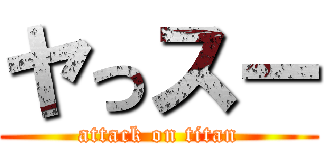 ヤっスー (attack on titan)