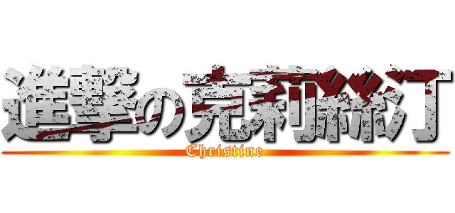 進撃の克莉絲汀 (Christine)