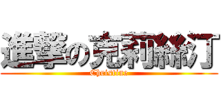 進撃の克莉絲汀 (Christine)