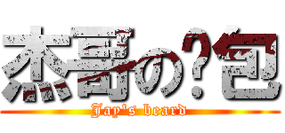 杰哥の麵包 (Jay's beard)