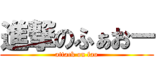 進撃のふぁおー (attack on fao)