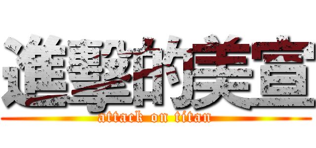 進擊的美宣 (attack on titan)