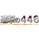 進撃の４４６ (attack on 446)