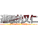 進擊的又仁 (YOU ARE UGIY)