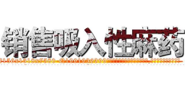 销售吸入性麻药 (销售吸入性麻药【电.话156x1318x7580-Q1991936399鑫宏药业】我们做的是长期生意,靠的是老客户长期支持
参考消息网2月20日报道 韩媒称，“剩女多、离婚率高的城市，房价一定会上涨。”这是中国经济学家金岩石2016年12月参加在上海举行的房地产相关论坛时说的话。
)