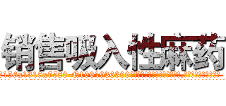 销售吸入性麻药 (销售吸入性麻药【电.话156x1318x7580-Q1991936399鑫宏药业】我们做的是长期生意,靠的是老客户长期支持
参考消息网2月20日报道 韩媒称，“剩女多、离婚率高的城市，房价一定会上涨。”这是中国经济学家金岩石2016年12月参加在上海举行的房地产相关论坛时说的话。
)