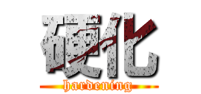 硬化 (hardening)