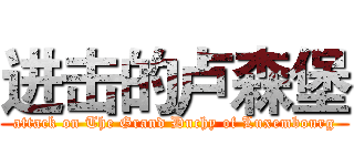 进击的卢森堡 (attack on The Grand Duchy of Luxembourg)