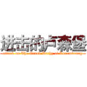 进击的卢森堡 (attack on The Grand Duchy of Luxembourg)