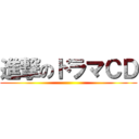 進撃のドラマＣＤ ()